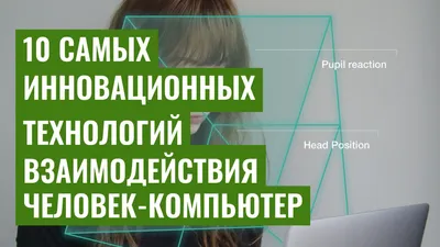 10 Самых Инновационных Технологий Взаимодействия Человек-Компьютер
