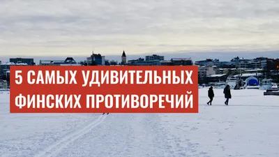5 самых удивительных финских противоречий
