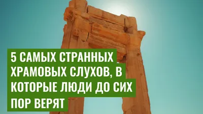 5 самых странных храмовых слухов, в которые люди до сих пор верят
