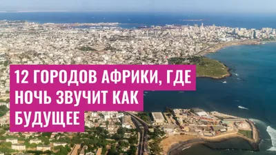 12 городов Африки, где ночь звучит как будущее
