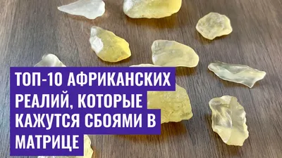 Топ-10 африканских реалий, которые кажутся сбоями в Матрице