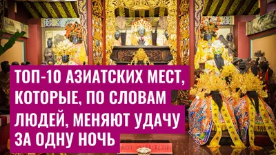 Топ-10 азиатских мест, которые, по словам людей, меняют удачу за одну ночь
