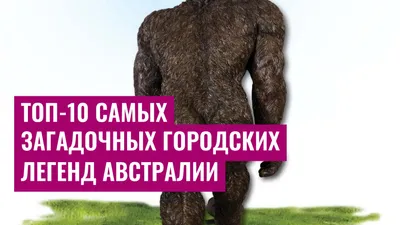Топ-10 самых загадочных городских легенд Австралии
