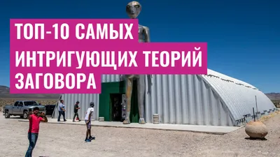 Топ-10 самых интригующих теорий заговора
