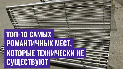 Топ-10 самых романтичных мест, которые технически не существуют
