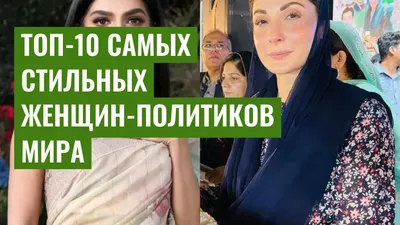 Топ-10 самых стильных женщин-политиков мира
