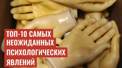 Топ-10 Самых Неожиданных Психологических Явлений
