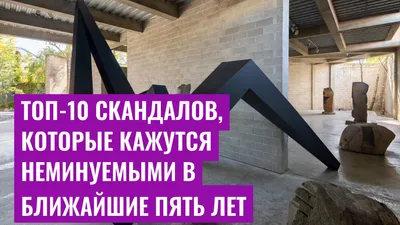 Топ-10 скандалов, которые кажутся неминуемыми в ближайшие пять лет
