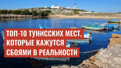 Топ-10 тунисских мест, которые кажутся сбоями в реальности
