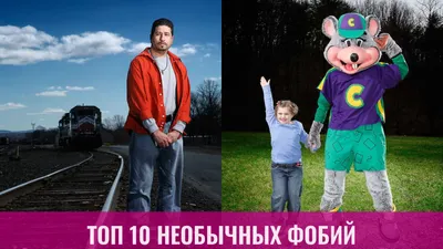 Топ 10 необычных фобий
