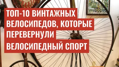 Топ-10 винтажных велосипедов, которые перевернули велосипедный спорт
