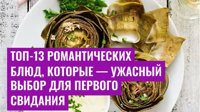 Топ-13 романтических блюд, которые — ужасный выбор для первого свидания
