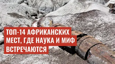 Топ-14 африканских мест, где наука и миф встречаются
