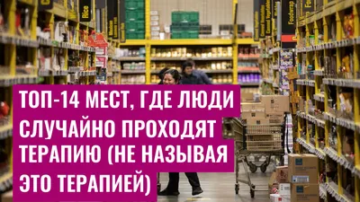 Топ-14 мест, где люди случайно проходят терапию (не называя это терапией)
