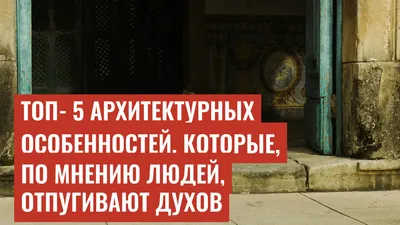 Топ‑5 архитектурных особенностей, которые, по мнению людей, отпугивают духов
