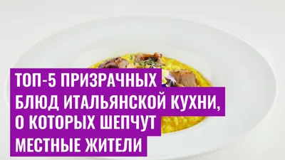 Топ-5 призрачных блюд итальянской кухни, о которых шепчут местные жители
