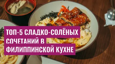 Топ-5 сладко-солёных сочетаний в филиппинской кухне
