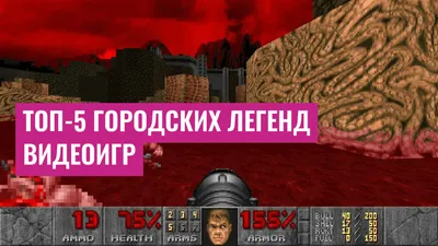 Топ-5 городских легенд видеоигр