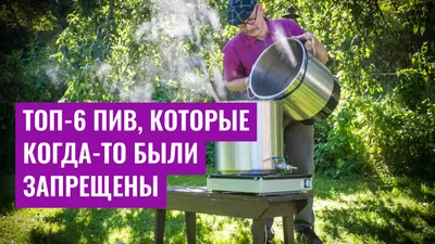 Топ-6 пив, которые когда-то были запрещены