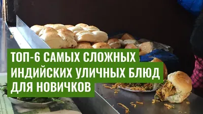 Топ-6 самых сложных индийских уличных блюд для новичков