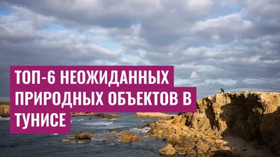 Топ-6 неожиданных природных объектов в Тунисе