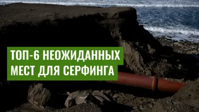 Топ-6 неожиданных мест для серфинга