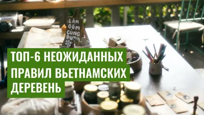 Топ-6 неожиданных правил вьетнамских деревень
