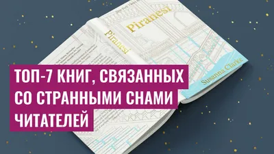 Топ-7 книг, связанных со странными снами читателей