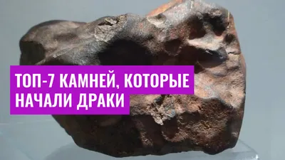 Топ-7 камней, которые начали драки