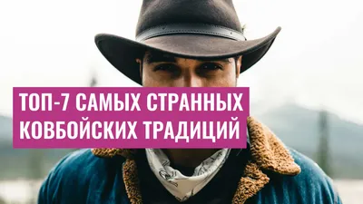 Топ-7 самых странных ковбойских традиций