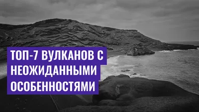 Топ-7 вулканов с неожиданными особенностями